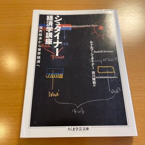 【絶版・希少・美品】シュタイナー経済学講座 ルドルフ・シュタイナー ちくま学芸文庫【匿名配送】