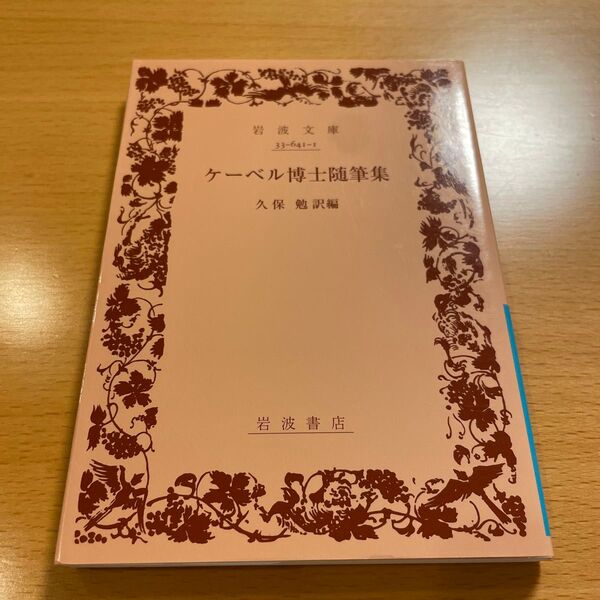 【絶版・希少・美品】 ケーベル博士随筆集 ケーベル 岩波文庫 【匿名配送】