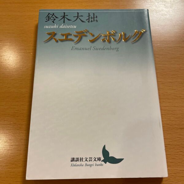 【絶版・希少・美品】 スエデンボルグ 鈴木大拙 講談社文芸文庫 【匿名配送】