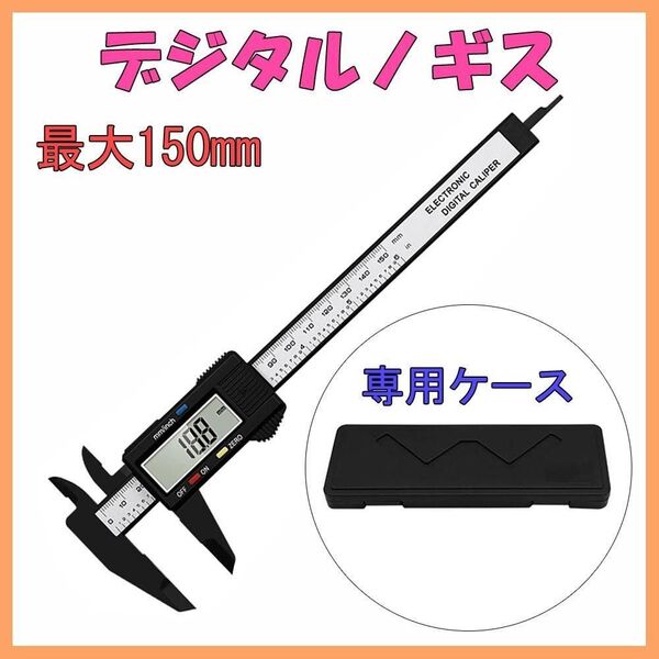 デジタルノギス 専用ケース付き 液晶ディスプレイ 測定工具 0-150mm 工具