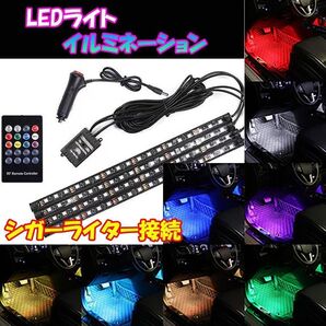 LED ライト イルミネーション リモコン 8色 48連 テープ 音楽連動 車 シガーライター接続