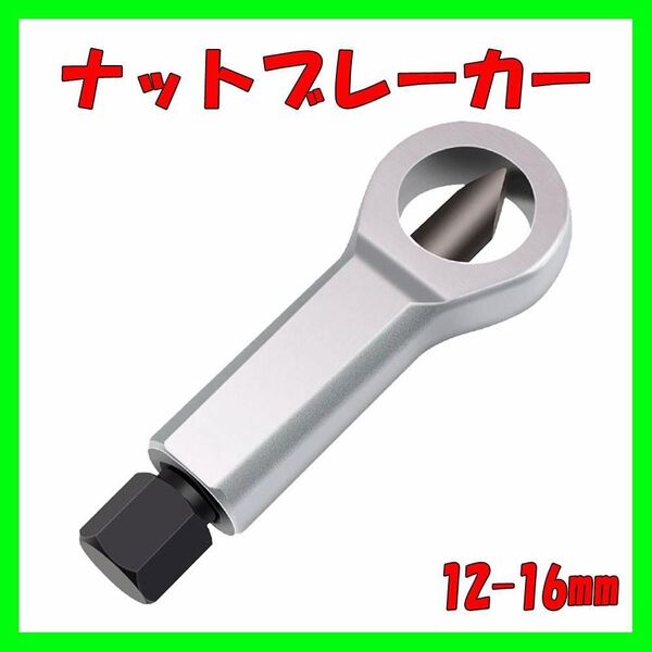 ナットブレーカー ナットスプリッター ナット カッター 12mm-16mm シルバー 銀 (2)