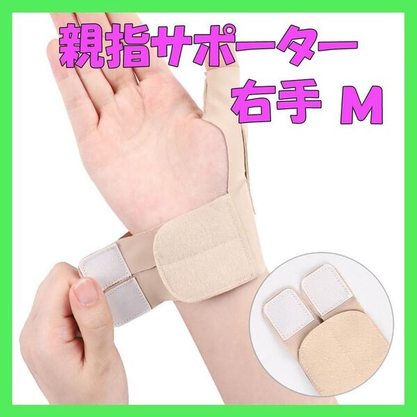 親指サポーター サポーター 腱鞘炎 テーピング 捻挫 関節 ベージュ 右手 M