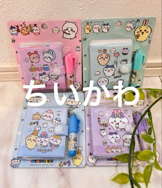 ちいかわ メモ帳 ペンセット 4つセット ミニサイズ お揃い 友達と