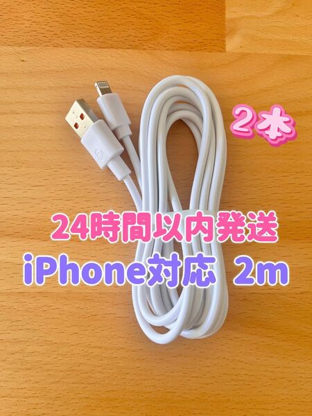 【2本新品】iPhone充電器 Lightningケーブル2m 純正品質