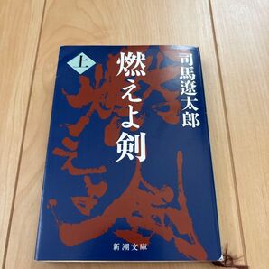 燃えよ剣 上 (新潮文庫 し-9-8) (改版) 司馬遼太郎/著