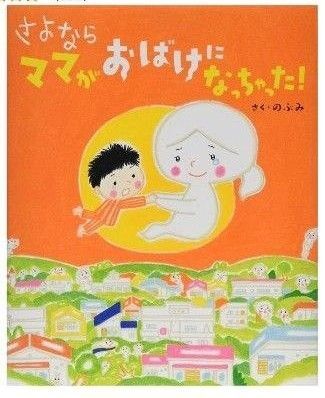 さよならママがおばけになっちゃった! (講談社の創作絵本) のぶみ/さく 送料込