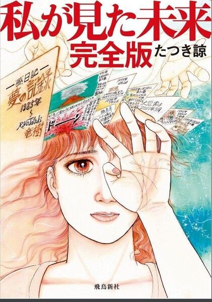 私が見た未来 (完全版) たつき諒/ 送料込