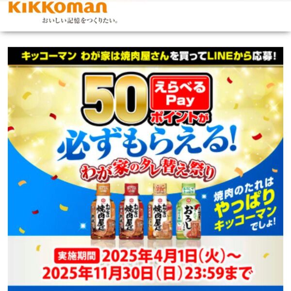 キッコーマン 必ずもらえる 選べるpayキャンペーン【3枚】