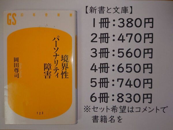 境界性パーソナリティ障害 幻冬舎新書