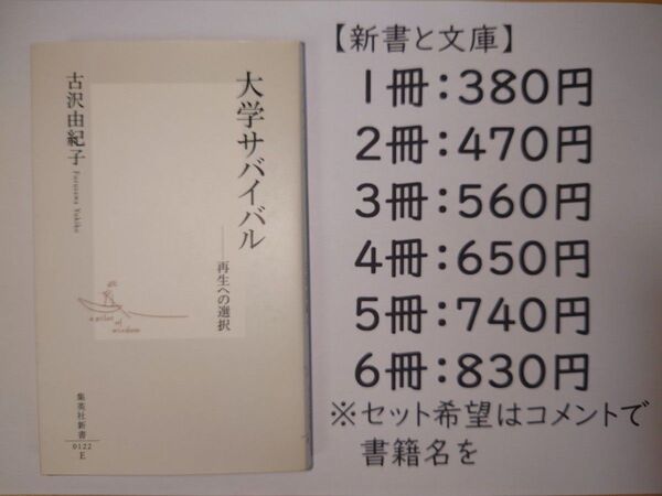 大学サバイバル 集英社新書