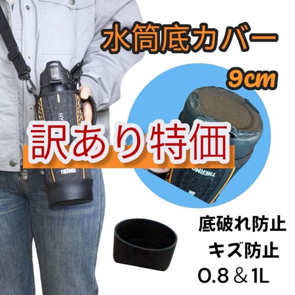 【訳あり】水筒底カバー 水筒ポーチカバー シリコン ブラック 9cm