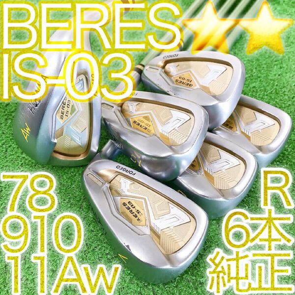 タ31★ホンマゴルフ BERES IS-03 6本アイアンセット R 日本製 JAPAN 2S2スター 金 本間 HONMAベレス