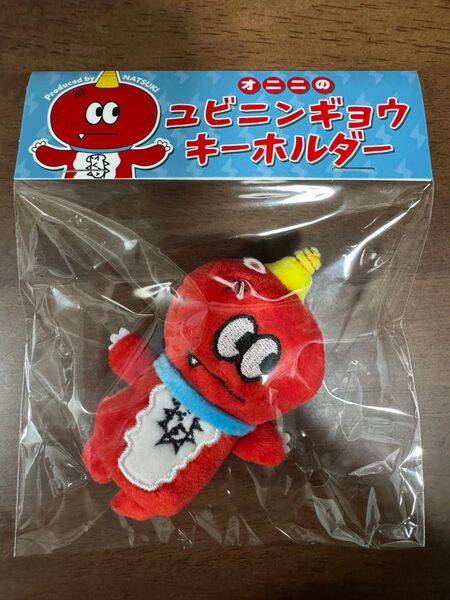 オニニ 澤本夏輝 メンプロ オニニのユビニンギョウキーホルダー ファンタ FANTASTICS