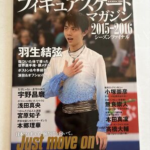 フィギュアスケートマガジン 2015-2016 羽生結弦
