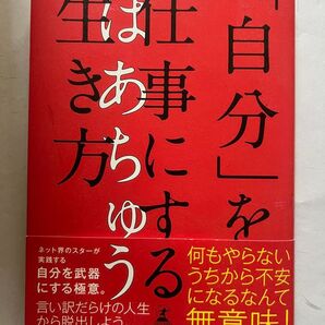 はあちゅう「自分」を仕事にする生き方 帯あり