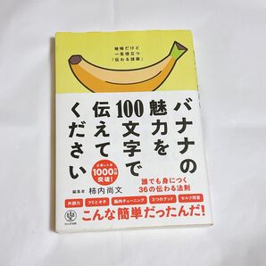 バナナの魅力を100文字で伝えてください 誰でも身につく36の伝わる法則 柿内尚文/著