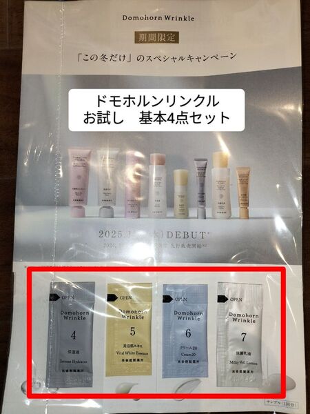 ドモホルンリンクル お試し 基本4点セット1回分