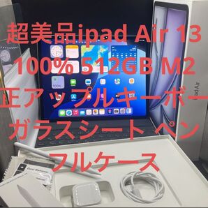 超美品100%512GBipadAir 13M2純正キーボードアップルAIペン