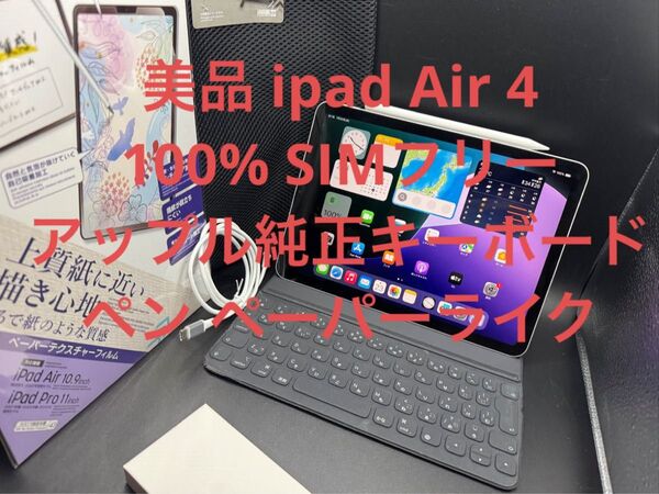 超美品100%SIMフリーipadAir4純正キーボードアップルスタイラスペン