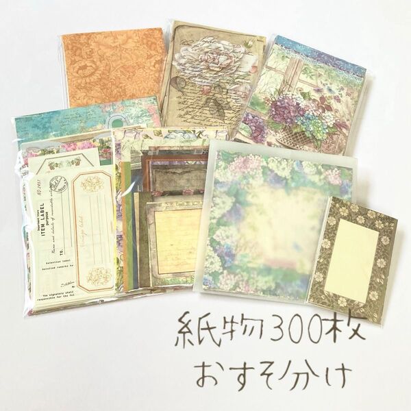 紙物300枚 おすそ分け コラージュ素材 メモ