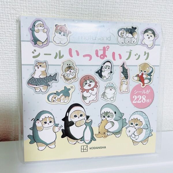 mofusand、シールブック、シール絵本