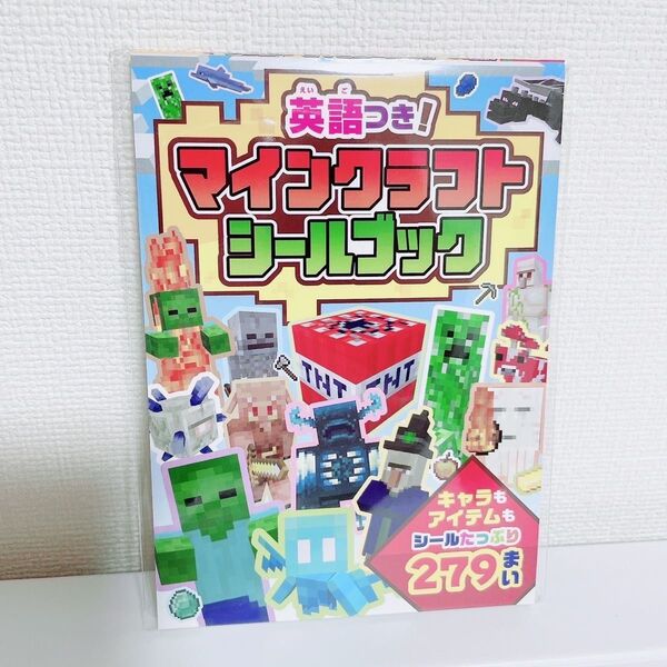 マインクラフト、マイクラ、Minecraft、シールブック、シール絵本