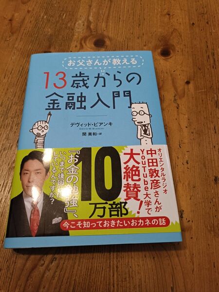 13歳からの金融入門 お金の勉強 ダイヤモンド社