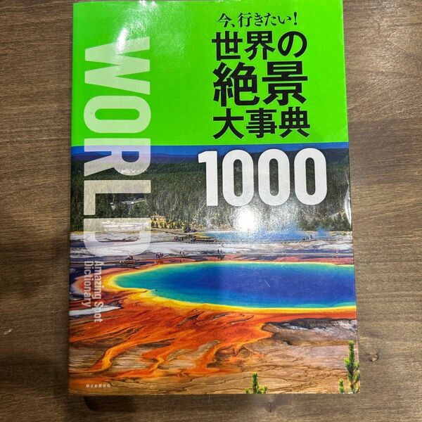 世界の絶景大事典1000