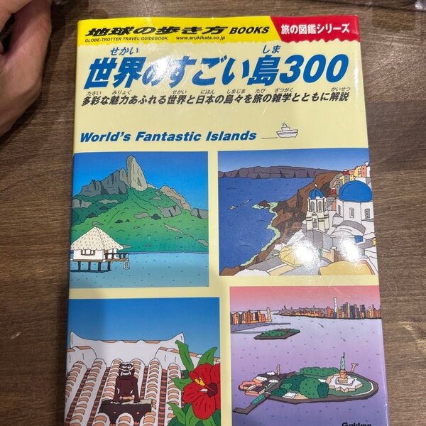 地球の歩き方 W05 世界のすごい島300