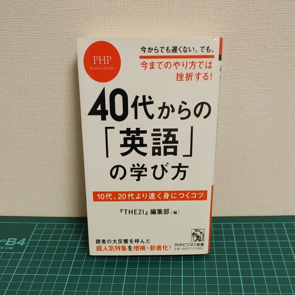 40代からの「英語」の学び方 10代、20代より速く身につくコツ (PHPビジネス新書 377) 『THE21』編集部/編