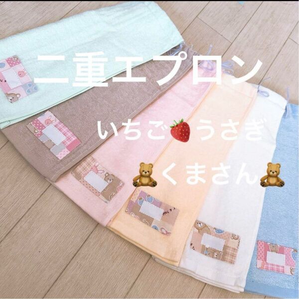 おりこうエプロン 二重 くま うさぎ タオルエプロン