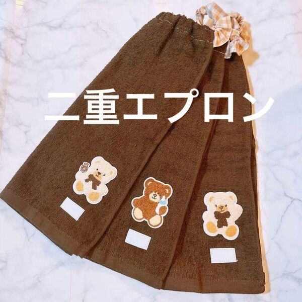 おりこうエプロン 二重 くま タオルエプロン
