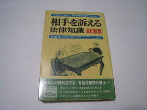 相手を訴える法律知識　全訂新版