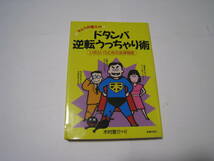 キムラ弁護士のドタンバ逆転うっちゃり術　いざというときの法律相談_画像1