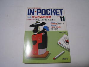 IN★POCKET インポケット 大沢在昌の世界