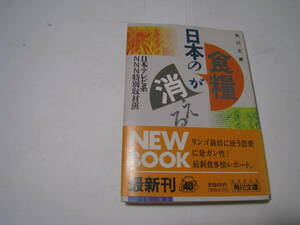 日本の食糧が消える　日本テレビ系NNN特別取材班