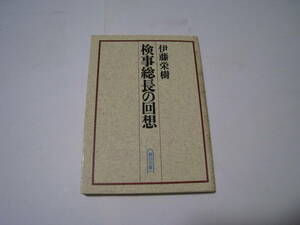 検事総長の回想　　伊藤栄樹