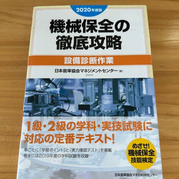 機械保全の徹底攻略 2020年度版設備診断作業 (めざせ!機械保全技能検定) 日本能率協会マネジメ