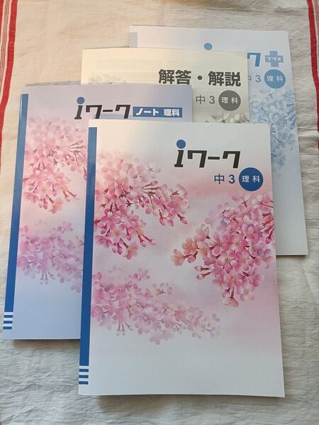 【中学問題集】 iワーク アイワーク 中3理科 iワークプラス ノート 解答・解説 授業対策 定期テスト対策