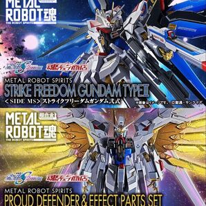 METAL ROBOT魂 ストライクフリーダムガンダム弐式 &プラウドディフェンダー エフェクトパーツセット 輸送箱未開封品
