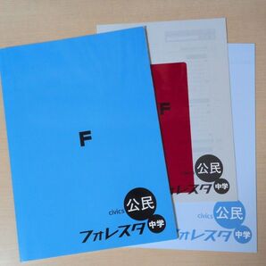フォレスタ 公民 塾専用 未使用