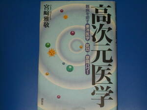 高次元医学★難病を癒す 東洋医学+気功+意識パワー★宮崎 雅敬★株式会社 評言社★絶版★