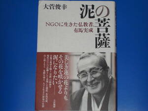 泥の菩薩★NGOに生きた仏教者、有馬実成★大菅 俊幸★有限会社 大法輪閣★帯付★絶版★