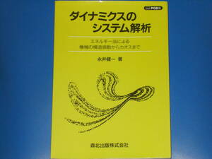 ダイナミクスのシステム解析 POD版★エネルギー法による機械の構造振動からカオスまで★永井 健一 (著)★森北出版 株式会社★絶版★