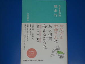 365日の親孝行★心温まるショートストーリー★志賀内 泰弘★株式会社 リベラル社 (発行)★松尾ミユキ (イラスト)★株式会社 星雲社★帯付★