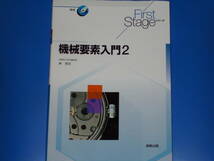 機械要素入門2★First Stageシリーズ★早稲田大学名誉教授 林 洋次 (監修)★実教出版 株式会社★_画像1