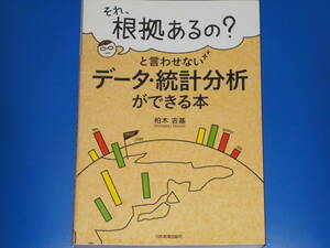 「それ、根拠あるの?」と言わせない データ・統計分析ができる本★柏木 吉基★株式会社 日本実業出版社★