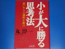 小が大に勝る思考法★思いやりの感性を磨け★丸 淳一★三想社 (発行所)★東洋出版 (発売所)★絶版★_画像1