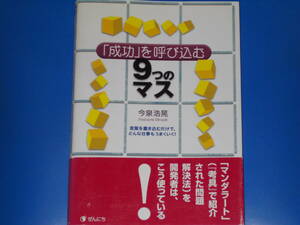 「成功」を呼び込む 9つのマス★言葉を書き込むだけで、どんな仕事もうまくいく!★今泉 浩晃★ぜんにち★全日出版 株式会社★帯付★絶版★